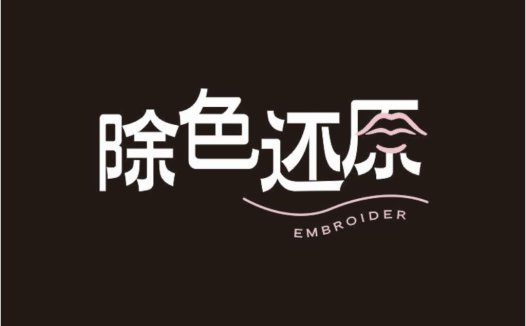 简约现代刺绣logo设计