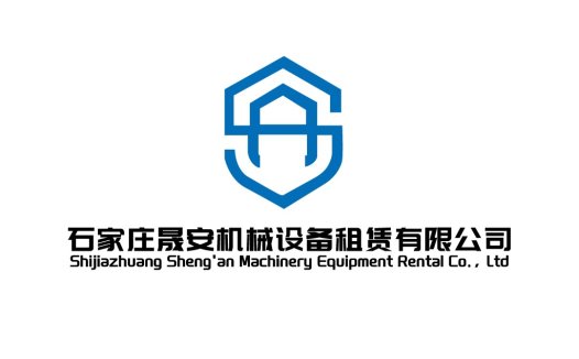 石家庄晟安机械设备租赁有限公司logo设计