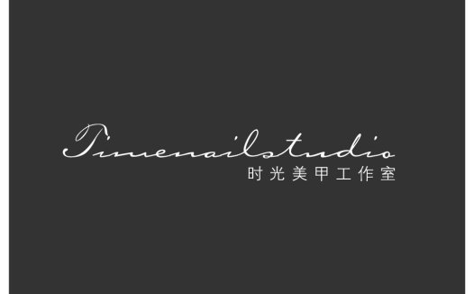 时光美甲工作室logo设计