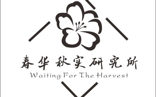 春华秋实研究研究所logo设计