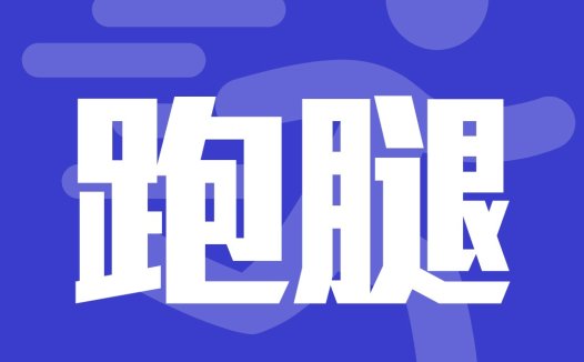 跑腿logo设计:简洁高效视觉传达
