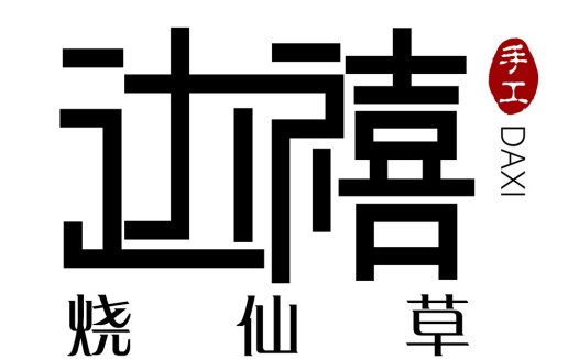 创意中文logo设计:独特字体与文化元素