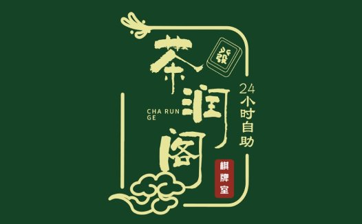 茶润阁24小时自助棋牌室logo设计