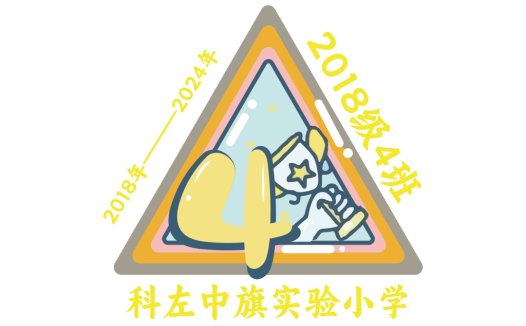 2018-2024年4班logo设计