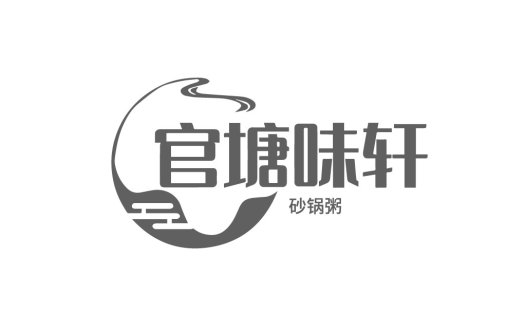 官塘味轩砂锅粥logo设计