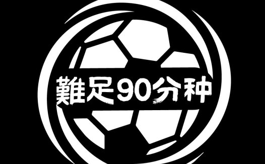 足球90分种logo设计