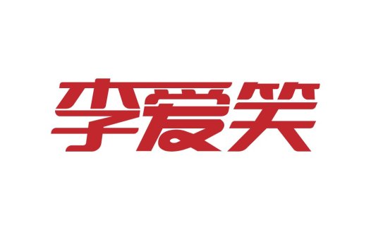 红色简洁中文字符logo设计