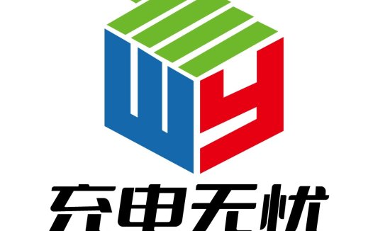 充电无忧-广州易充公司logo设计