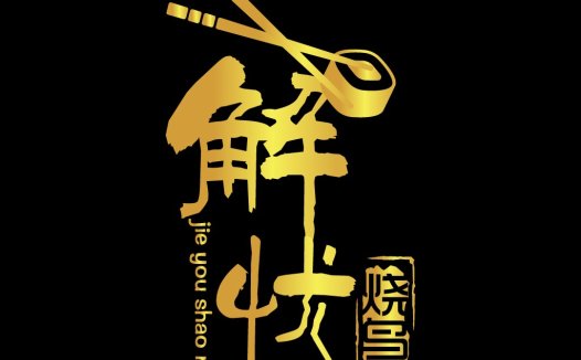 金黄色筷子与汉字logo设计