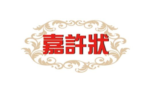 嘉许状logo设计:优雅复古风格