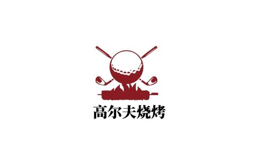 高尔夫球与烧烤主题logo设计