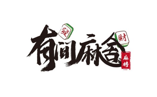 麻将文化主题的logo设计