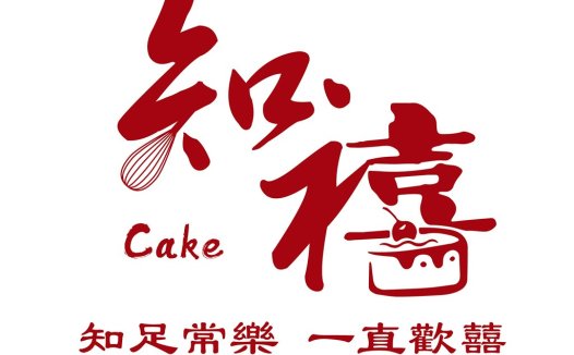 红色书法风格蛋糕店logo设计