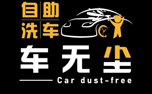 汽车清洗服务logo设计