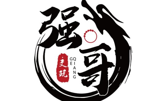 书法风格中文logo设计
