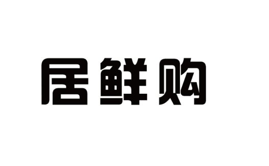 居鲜鲜购购logo设计