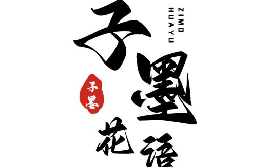 墨语花墨logo设计