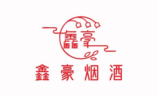 中式风格酒类logo设计