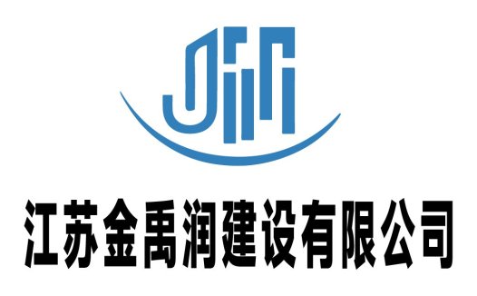 江苏金禹润建设有限公司logo设计