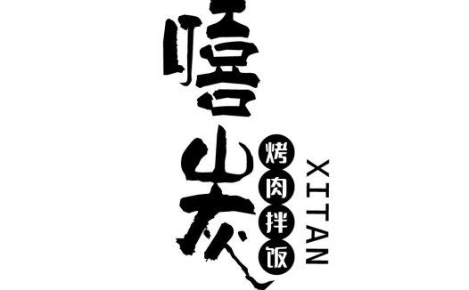 嘻笑烤肉拌饭logo设计
