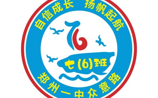 自信成长,扬帆起航——郑州一中七(6)班logo设计