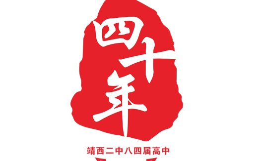 红色印章字体设计:庆祝40周年logo