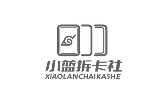 简约风格的logo设计:小蓝拆卡社