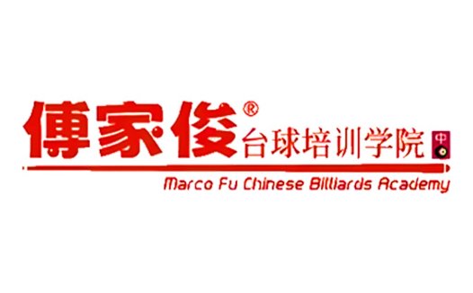 傅家俊台球培训学院logo设计