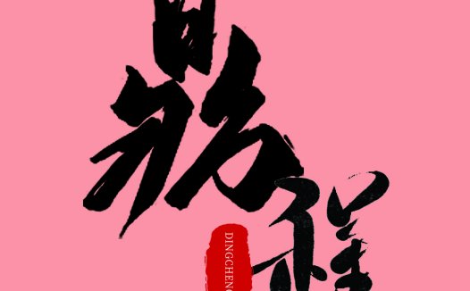 简约大气的书法风格logo设计