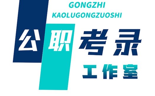 公职考试工作室logo设计