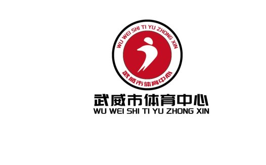 武威市体育中心logo设计