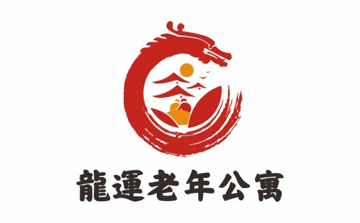 龙运老年公寓logo设计