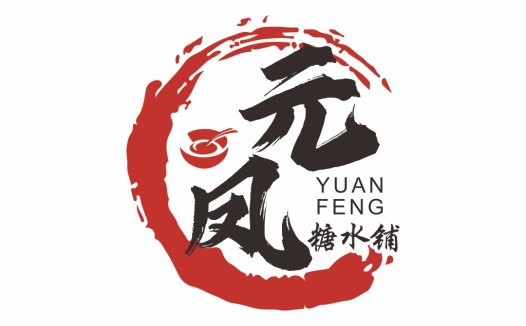 元风logo设计:传统与现代的完美结合