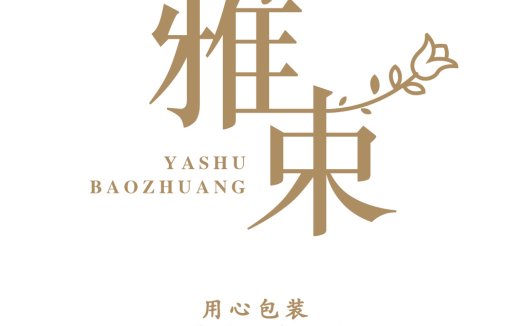 雅舍包装设计 - 中式优雅品牌标识