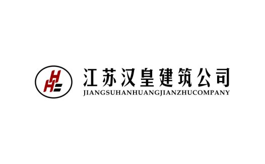 江苏汉皇建筑公司logo设计