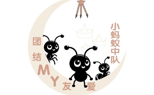蚂蚁中队logo设计:团队合作与友爱的象征