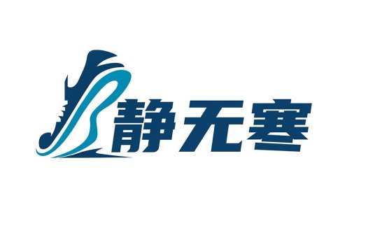 静无无塞-现代简洁logo设计