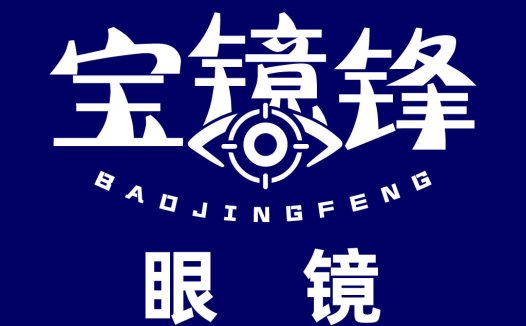 宝镜锋logo设计:科技感与简洁性结合