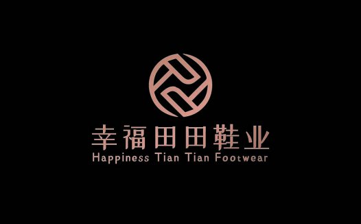 幸福福田田鞋业logo设计