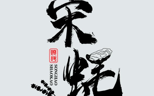 书法艺术风格的中文logo设计