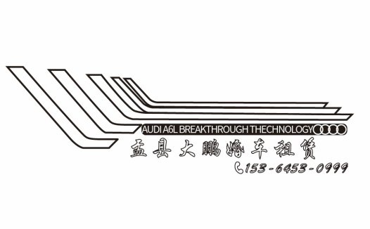 简洁现代奥迪A6L标志设计