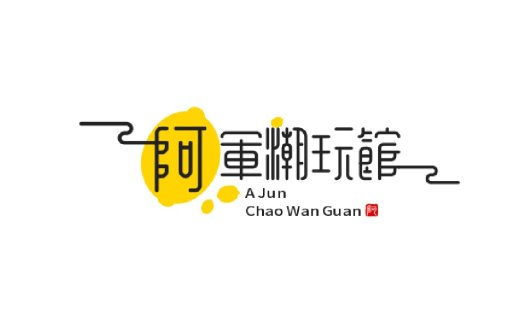 简洁现代的中文品牌logo设计