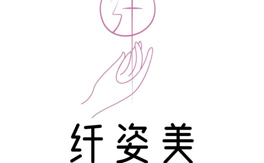 纤姿美美logo设计