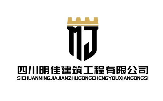四川明佳佳建筑建筑工程工程工程工程有限公司logo设计