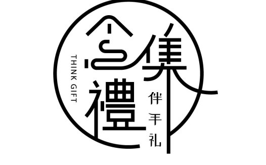 简约风格的礼品logo设计