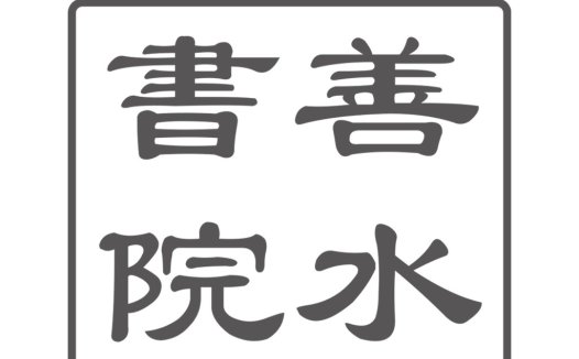简约方框内汉字logo设计