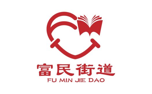 富民街道logo设计