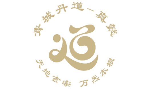 青城道真·专业logo设计