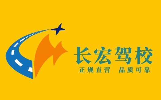 长宏驾校logo设计:简洁明快的交通标志
