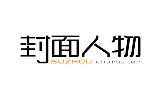 苏州封面人物logo设计